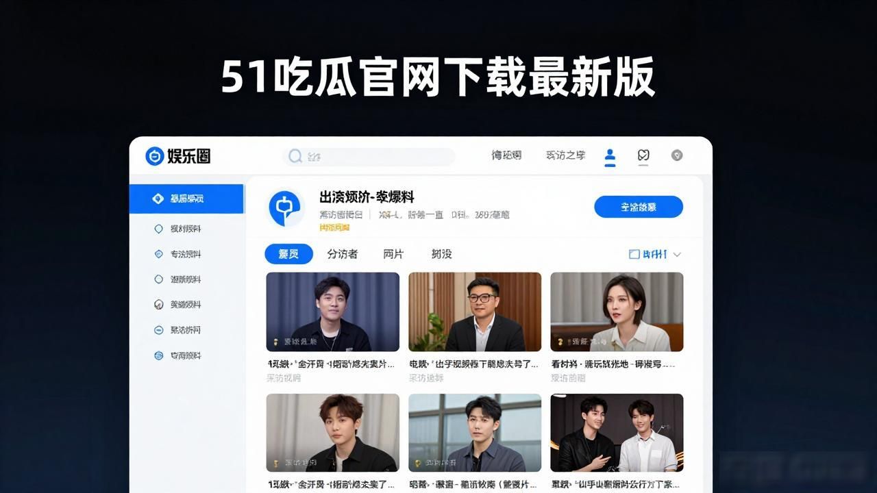 51吃瓜官网下载最新版 娱乐八卦新闻阅读软件 独家爆料互动分享_51吃瓜软件下载,