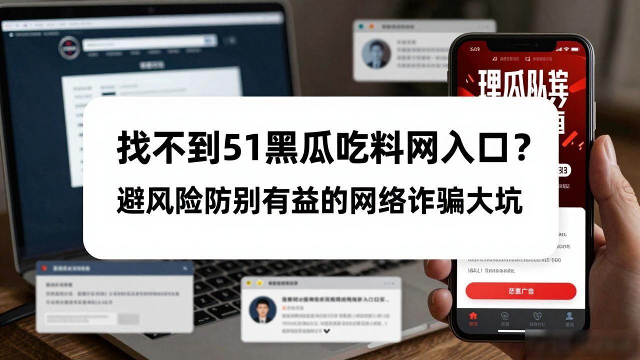 黑网瓜料和吃瓜网区别_51黑瓜吃料网入口,_吃瓜网黑瓜黑料